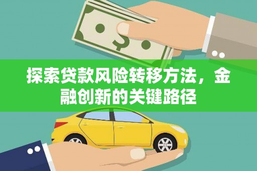 绥阳探索贷款风险转移方法，金融创新的关键路径