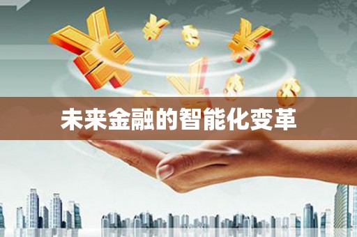 屯溪未来金融的智能化变革