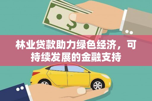 沈北新区林业贷款助力绿色经济，可持续发展的金融支持