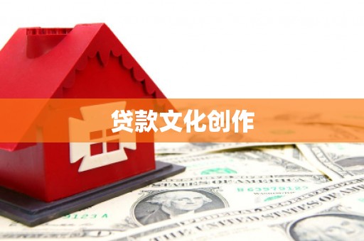 兰考贷款文化创作