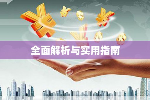 皋兰全面解析与实用指南
