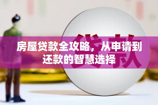 延吉房屋贷款全攻略，从申请到还款的智慧选择
