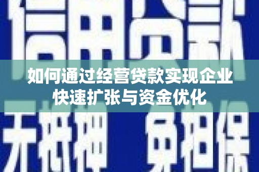 陵城如何通过经营贷款实现企业快速扩张与资金优化