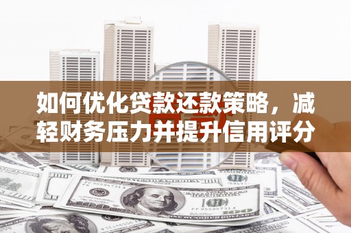 海北如何优化贷款还款策略，减轻财务压力并提升信用评分
