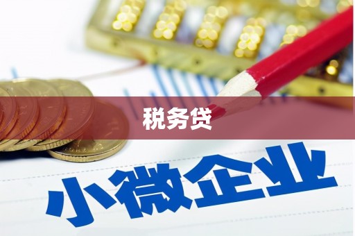 高台税务贷