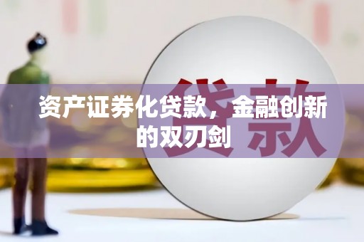 沅陵资产证券化贷款，金融创新的双刃剑