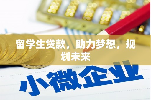 金宁留学生贷款，助力梦想，规划未来