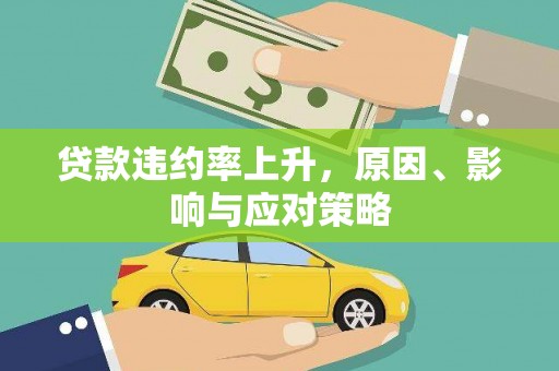 丰原贷款违约率上升，原因、影响与应对策略