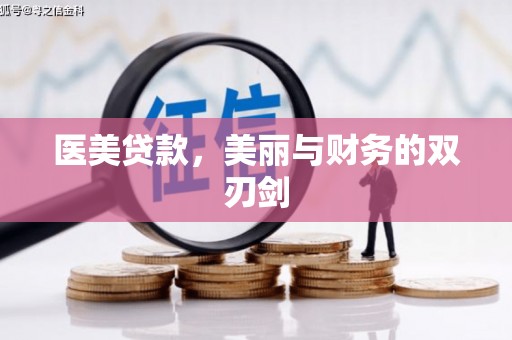 萨嘎医美贷款，美丽与财务的双刃剑