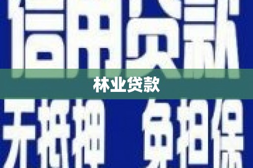 线西林业贷款