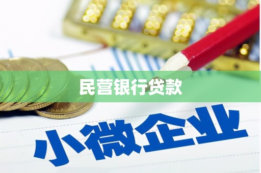 黄圃民营银行贷款