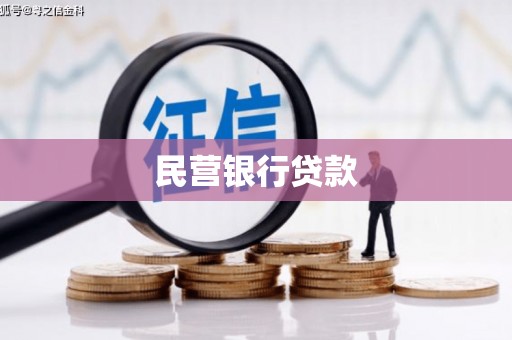 富阳民营银行贷款