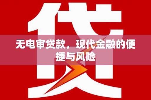 三芝无电审贷款，现代金融的便捷与风险