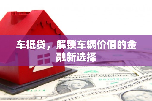 新和车抵贷，解锁车辆价值的金融新选择