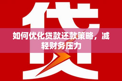 兰西如何优化贷款还款策略，减轻财务压力