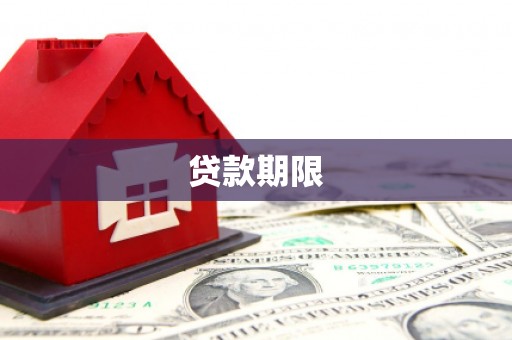 霍尔果斯贷款期限