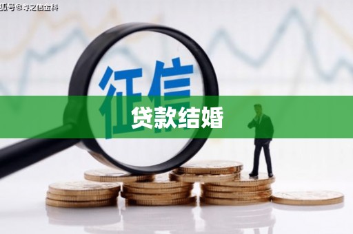 公安贷款结婚
