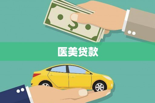 三明医美贷款
