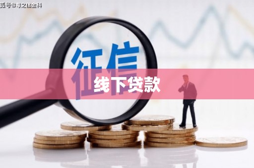 天峨线下贷款