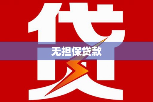 新抚无担保贷款
