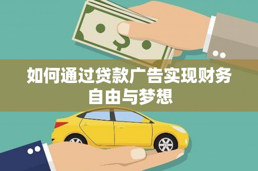 汾阳如何通过贷款广告实现财务自由与梦想