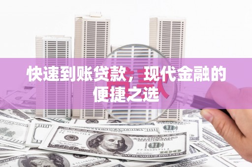 广元快速到账贷款，现代金融的便捷之选