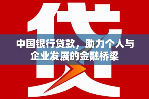 牙克石中国银行贷款，助力个人与企业发展的金融桥梁