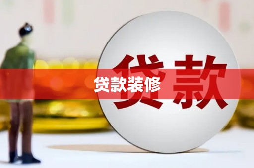 泰顺贷款装修