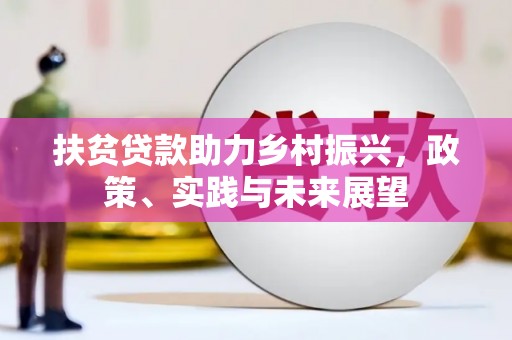 沈河扶贫贷款助力乡村振兴，政策、实践与未来展望