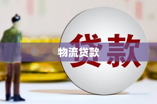 唐山物流贷款