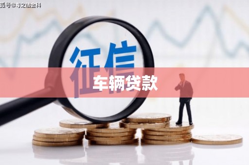 梅河口车辆贷款