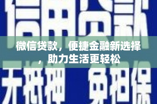 磐安微信贷款，便捷金融新选择，助力生活更轻松