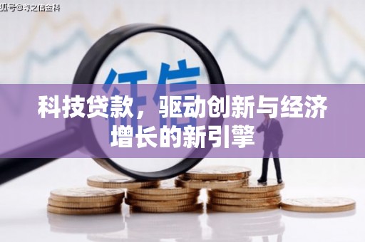 八公山科技贷款，驱动创新与经济增长的新引擎