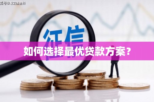 任城如何选择最优贷款方案？