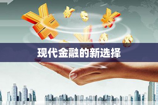 左营现代金融的新选择