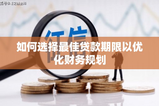 凤林如何选择最佳贷款期限以优化财务规划