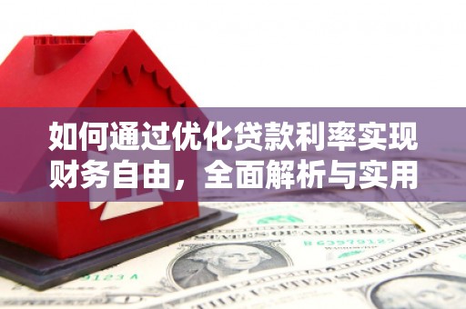 和田市如何通过优化贷款利率实现财务自由，全面解析与实用策略