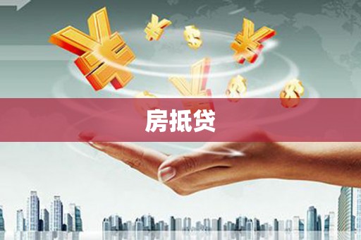 乌什房抵贷