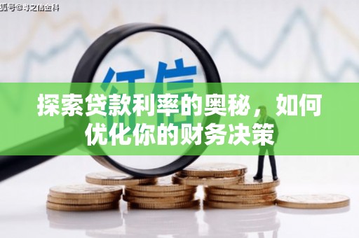 砚山探索贷款利率的奥秘，如何优化你的财务决策