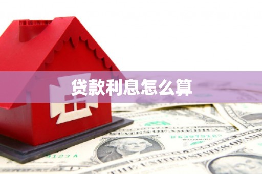滑县贷款利息怎么算