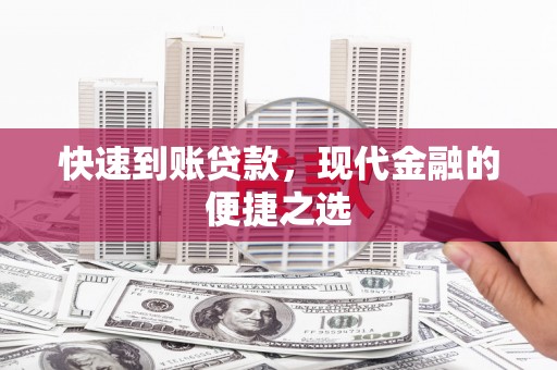 双城快速到账贷款，现代金融的便捷之选