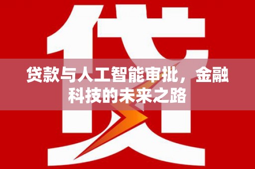 南区贷款与人工智能审批，金融科技的未来之路