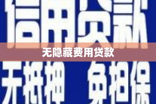 邯山无隐藏费用贷款
