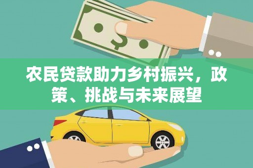风顺堂区农民贷款助力乡村振兴，政策、挑战与未来展望