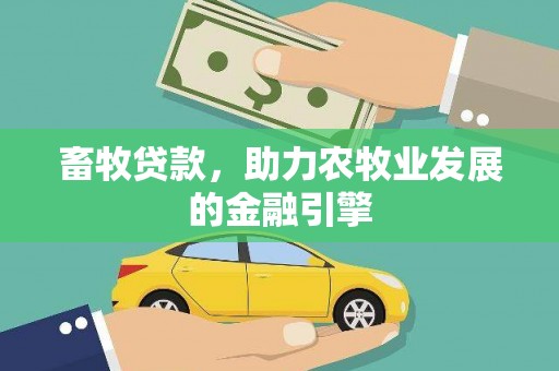 鄂城畜牧贷款，助力农牧业发展的金融引擎