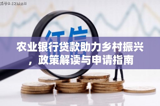 乐陵农业银行贷款助力乡村振兴，政策解读与申请指南