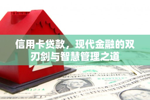 宿松信用卡贷款，现代金融的双刃剑与智慧管理之道