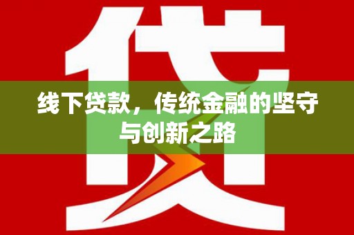 西塞山线下贷款，传统金融的坚守与创新之路