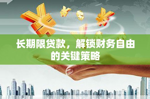 龟山长期限贷款，解锁财务自由的关键策略