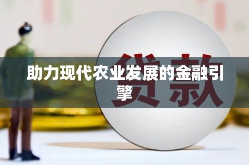 柳东助力现代农业发展的金融引擎